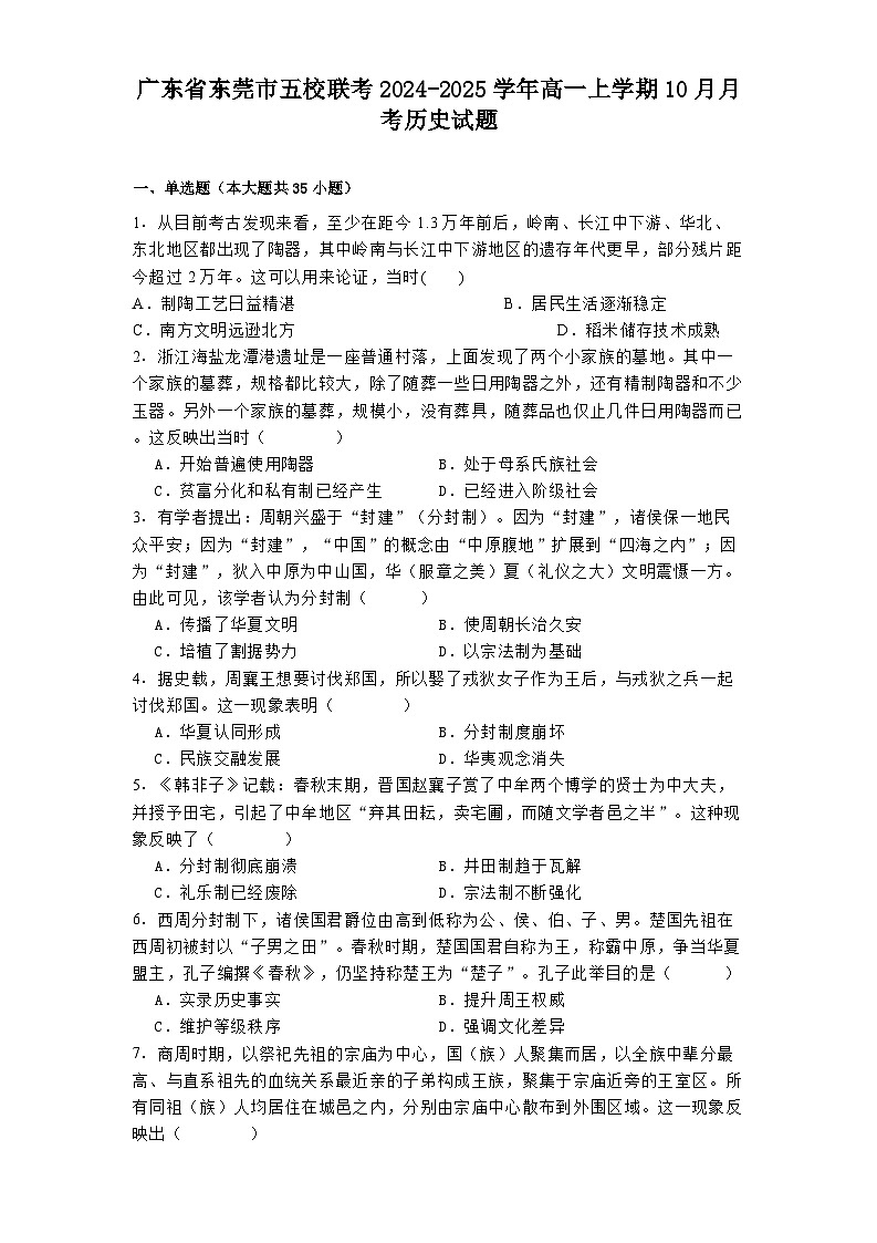 广东省东莞市五校联考2024-2025学年高一上学期10月月考历史试题(含解析)第1页