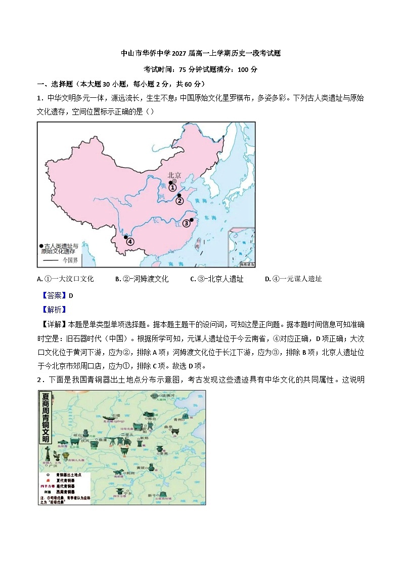 广东省中山市华侨中学2024-2025学年高一上学期段考(一)历史试题(解析版)第1页