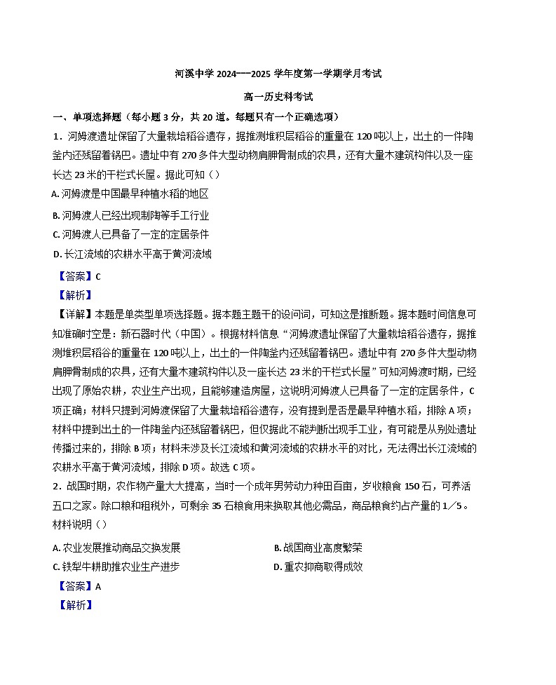 广东省汕头市潮阳区河溪中学2024-2025学年高一10月月考历史试题(解析版)01