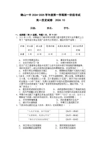 广东省江门市鹤山市第一中学2024-2025学年高一上学期10月月考历史试题