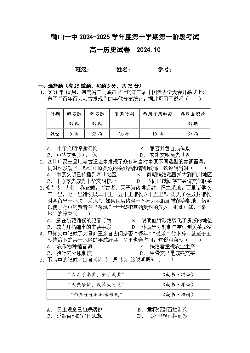 鹤山一中2024-2025学年度第一学期第一阶段考试高一历史试卷第1页