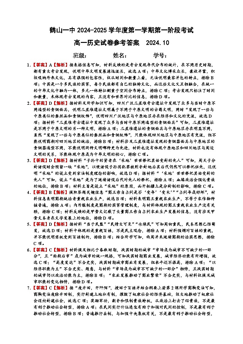 鹤山一中2024-2025学年度第一学期第一阶段考试高一历史参考答案第1页