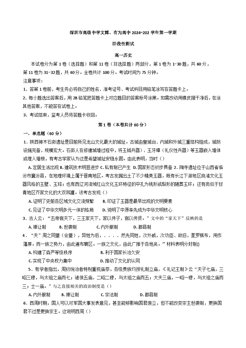 广东省深圳市高级中学文博高中、深圳市高级中学有为高中2024-2025学年高一上学期10月月考历史试题第1页