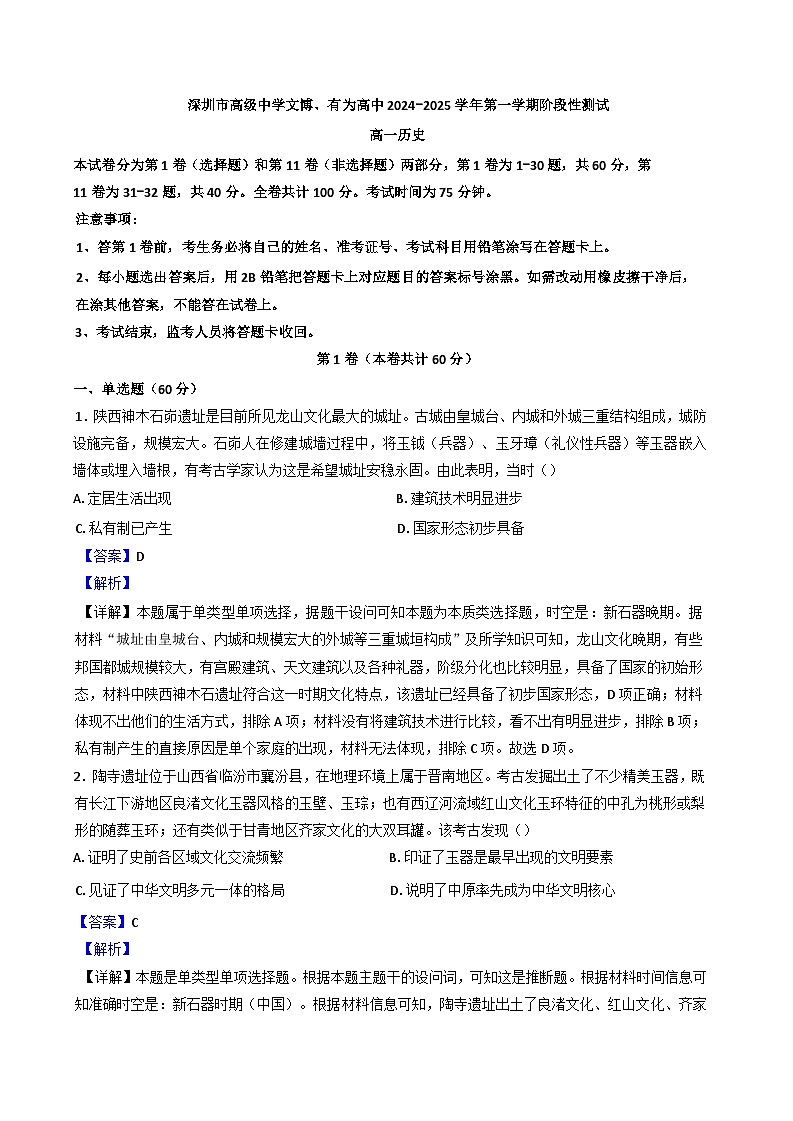 广东省深圳市高级中学文博高中、深圳市高级中学有为高中2024-2025学年高一上学期10月月考历史试题(解析版)第1页