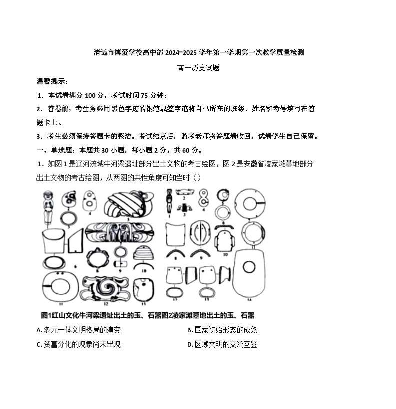 广东省清远市博爱学校2024-2025学年高一上学期第一次教学质量检测历史试题(解析版)第1页