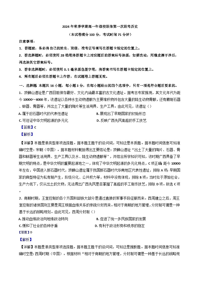 广西壮族自治区河池市校联体2024-2025学年高一上学期第一次联考历史试题(解析版)第1页