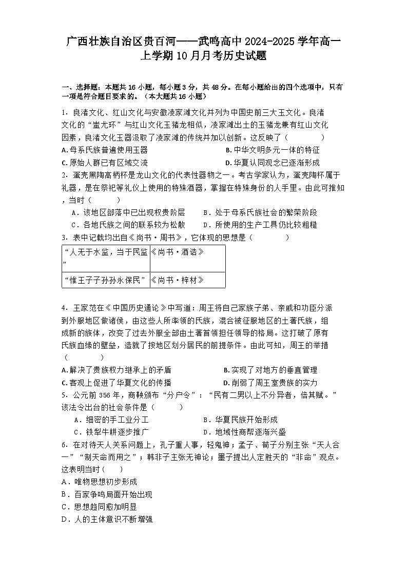 广西壮族自治区贵百河——武鸣高中2024-2025学年高一上学期10月月考历史试题(含解析)第1页