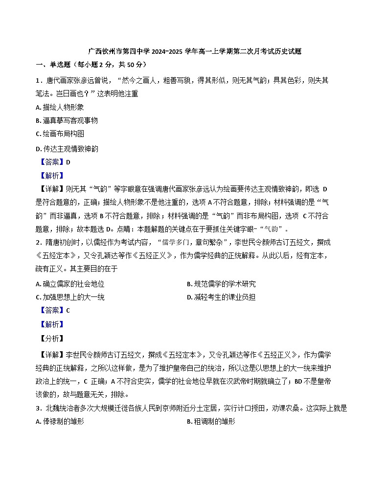 广西壮族自治区钦州市第四中学2024-2025学年高一上学期第二次月考试历史试题(解析版)第1页
