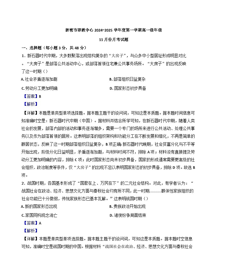 河南省新密市职教中心2024-2025学年高一上学期11月月考历史试题(职普融通班)(解析版)第1页