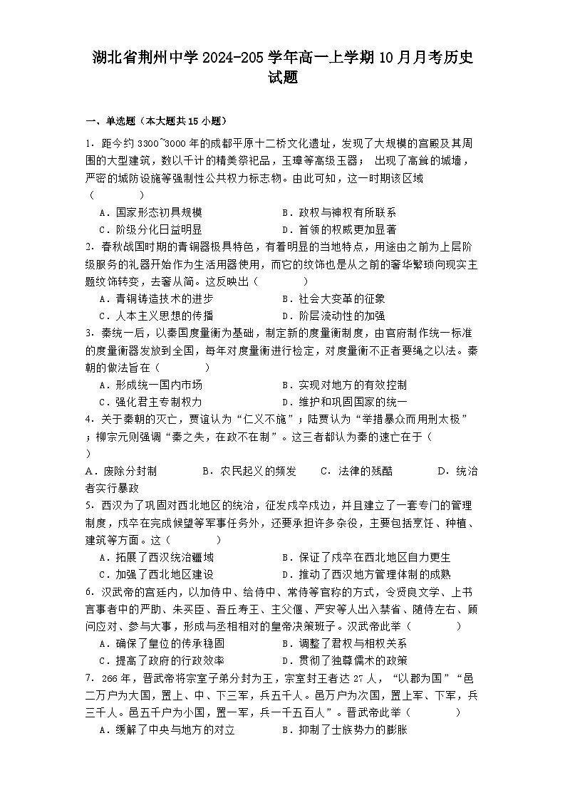 湖北省荆州中学2024-205学年高一上学期10月月考历史试题(含解析)01