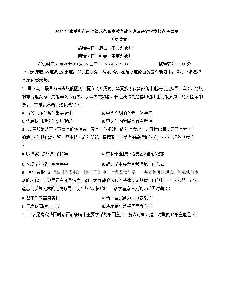 湖北省鄂东南省级示范高中教育教学改革联盟学校2024-2025学年高一上学期起点考试历史试卷(含解析)第1页