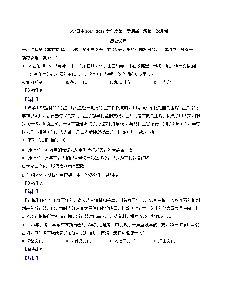 甘肃省会宁县第四中学2024-2025学年高一上学期第一次月考历史试卷(解析版)01
