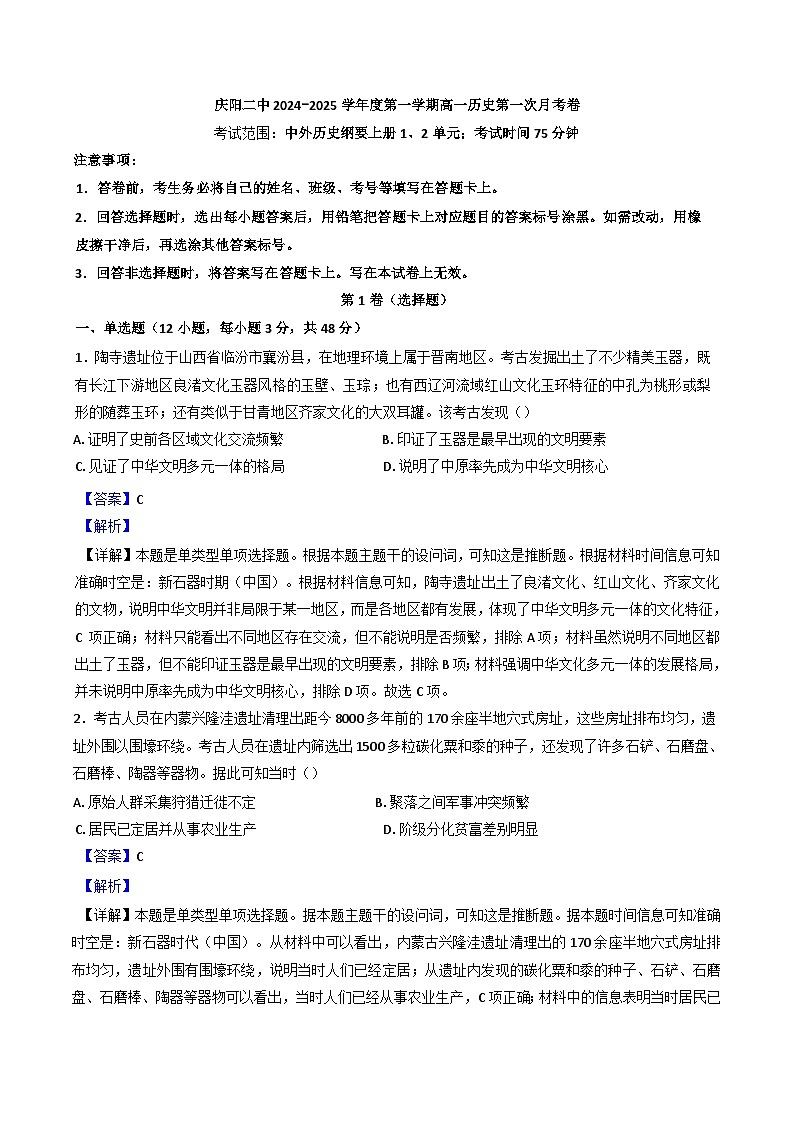 甘肃省庆阳第二中学2024-2025学年高一上学期第一次月考历史试题(解析版)01