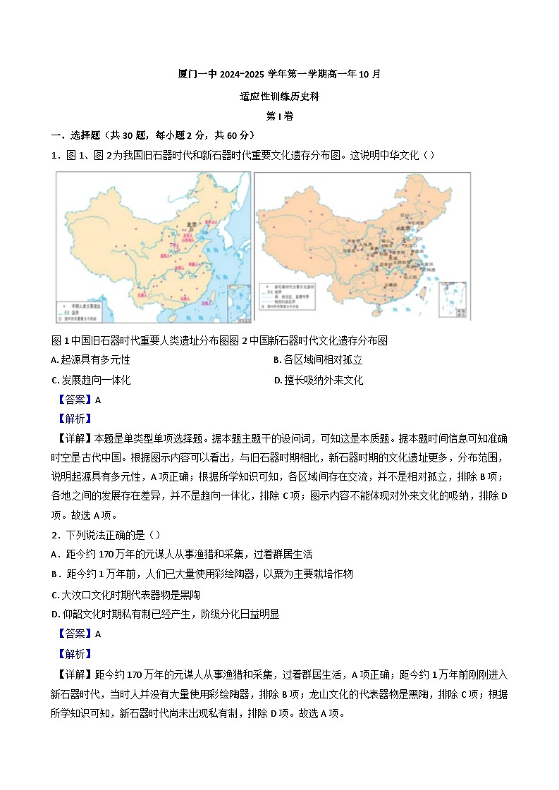 福建省厦门第一中学2024-2025学年高一上学期10月月考历史试题(解析版)第1页