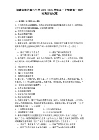 福建省德化第二中學2024-2025學年高一上學期第一階段檢測歷史試題