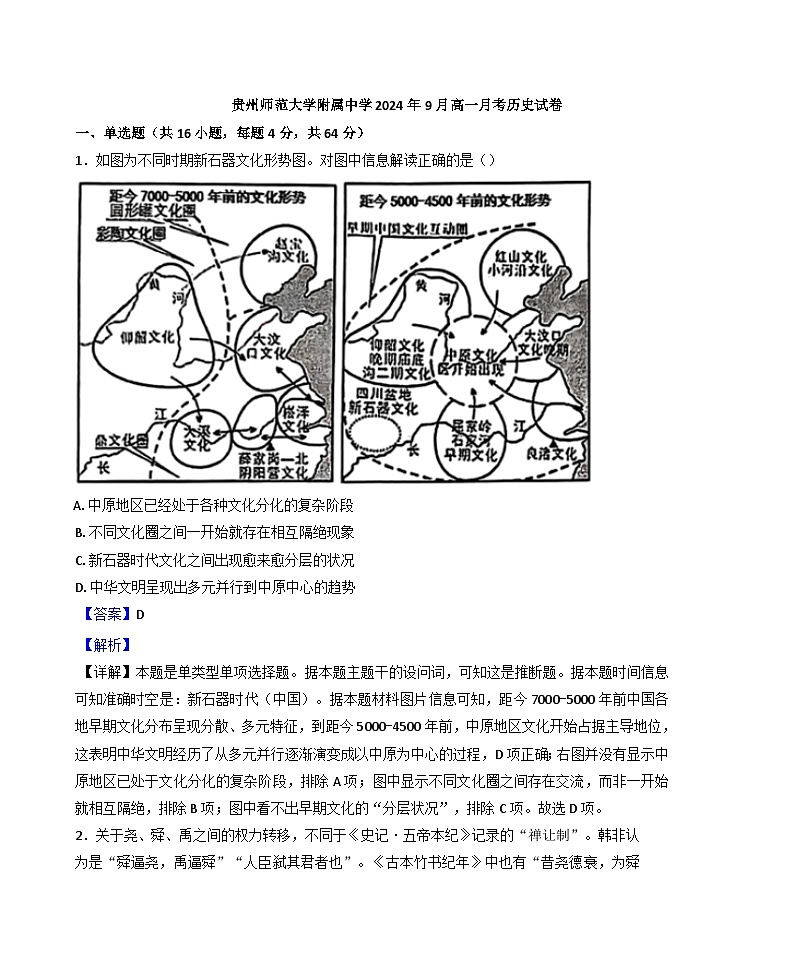 贵州省贵阳市贵州师范大学附属中学2024-2025学年高一上学期9月月考历史试题(解析版)第1页