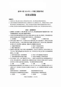 浙江省金华十校2024年11月高三模拟考试（一模）历史试卷+答案