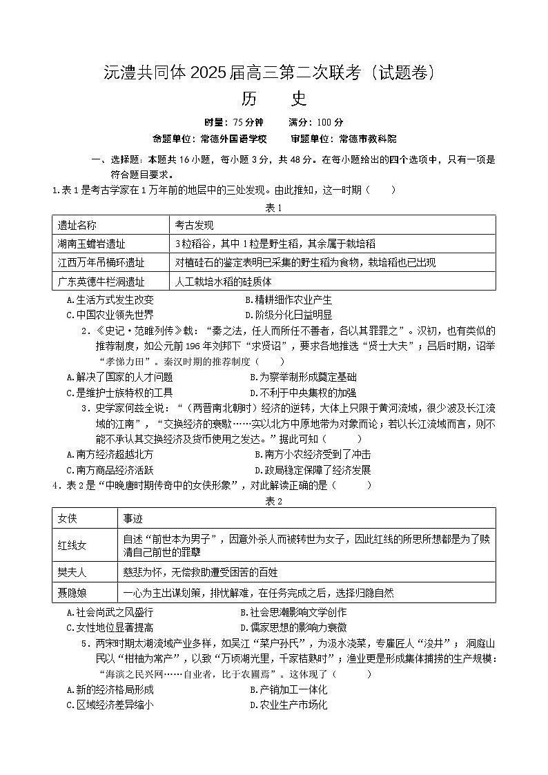 湖南省沅澧共同体2024-2025学年高三上学期第二次联考历史试题第1页