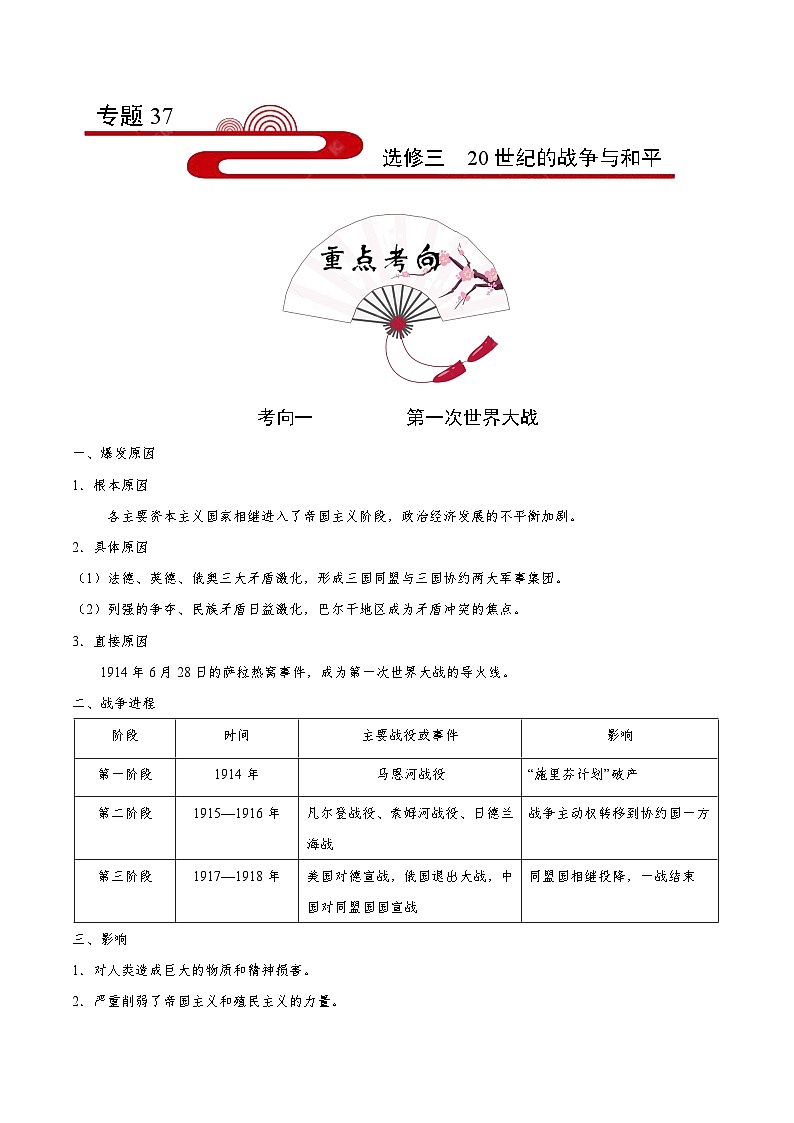 备战2025年高考历史考点一遍过考点37选修三20世纪的战争与和平教案(Word版附解析)第1页
