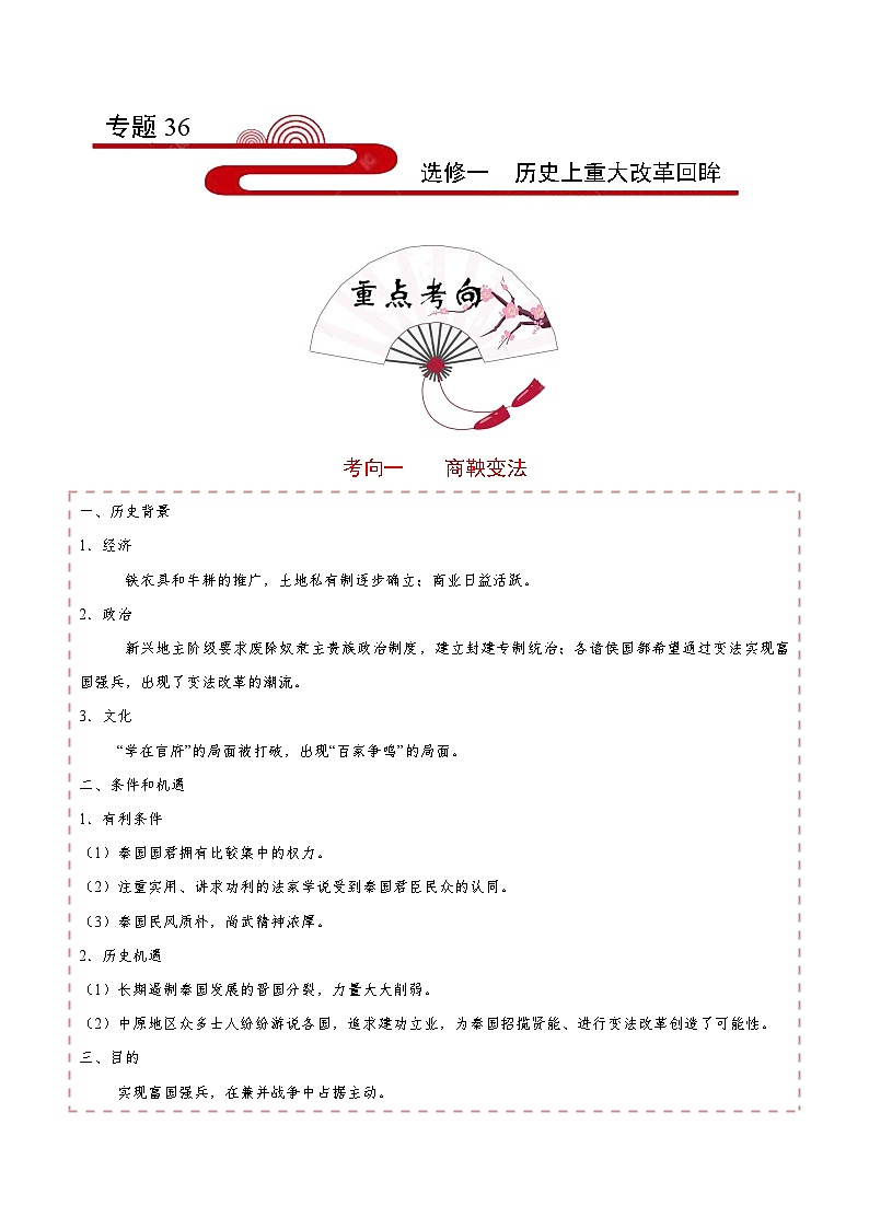 备战2025年高考历史考点一遍过考点36选修一历史上重大改革回眸教案(Word版附解析)第1页
