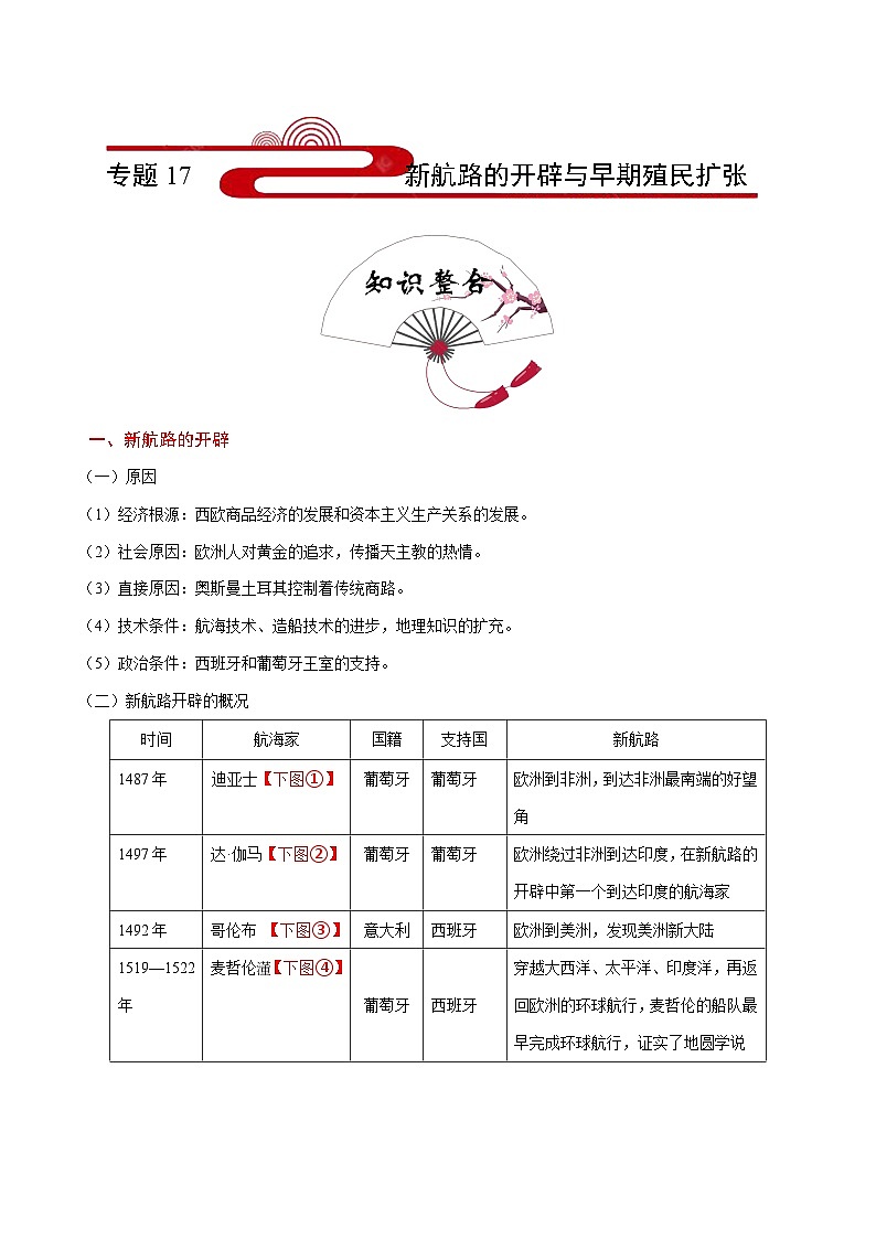 备战2025年高考历史考点一遍过考点17新航路的开辟与早期殖民扩张教案(Word版附解析)第1页