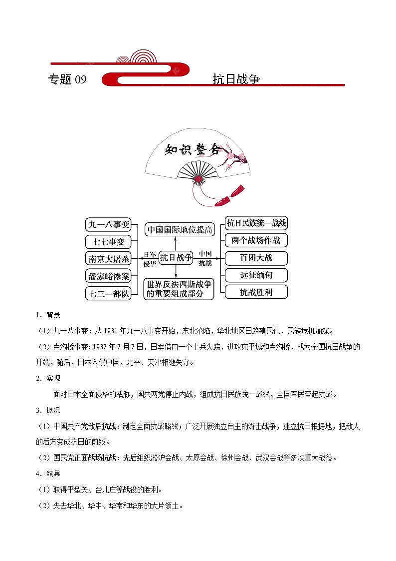 备战2025年高考历史考点一遍过考点09抗日战争教案(Word版附解析)第1页