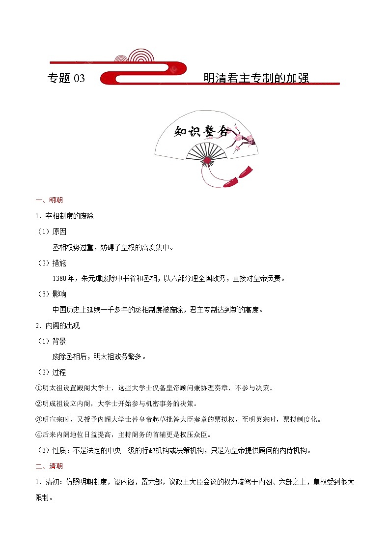 备战2025年高考历史考点一遍过考点03明清君主专制的加强教案(Word版附解析)第1页