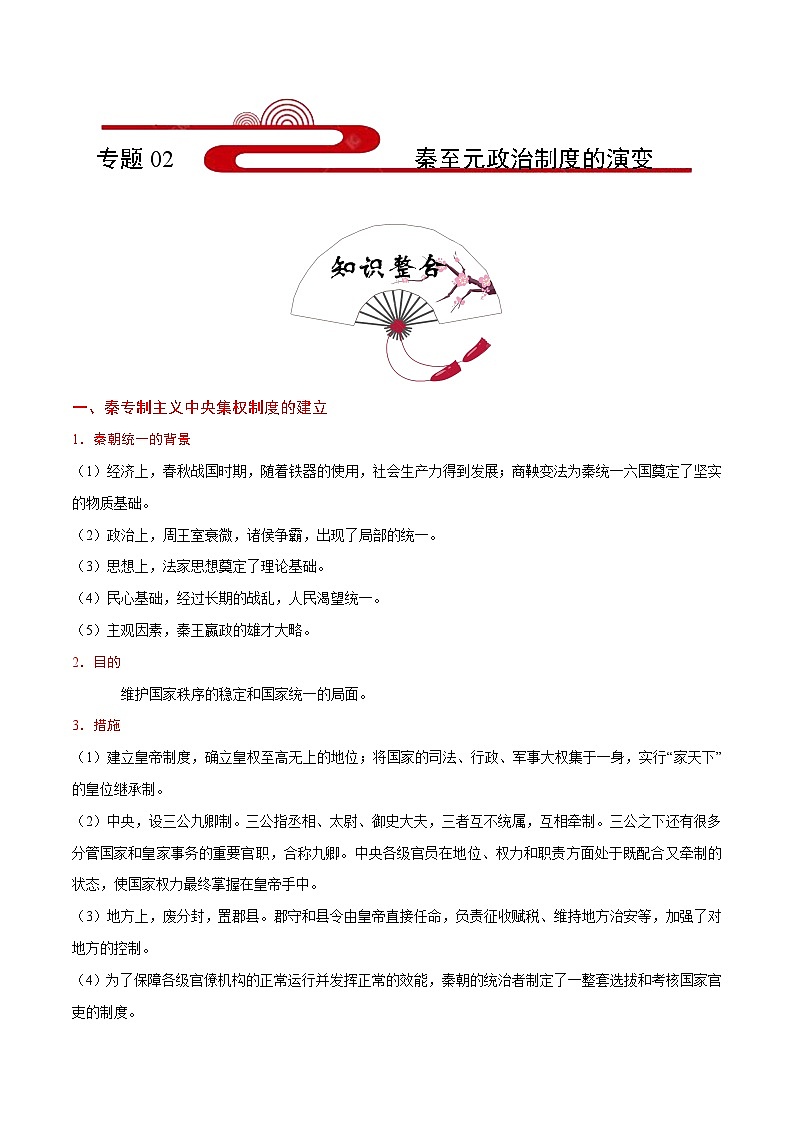 备战2025年高考历史考点一遍过考点02秦至元政治制度的演变教案(Word版附解析)第1页