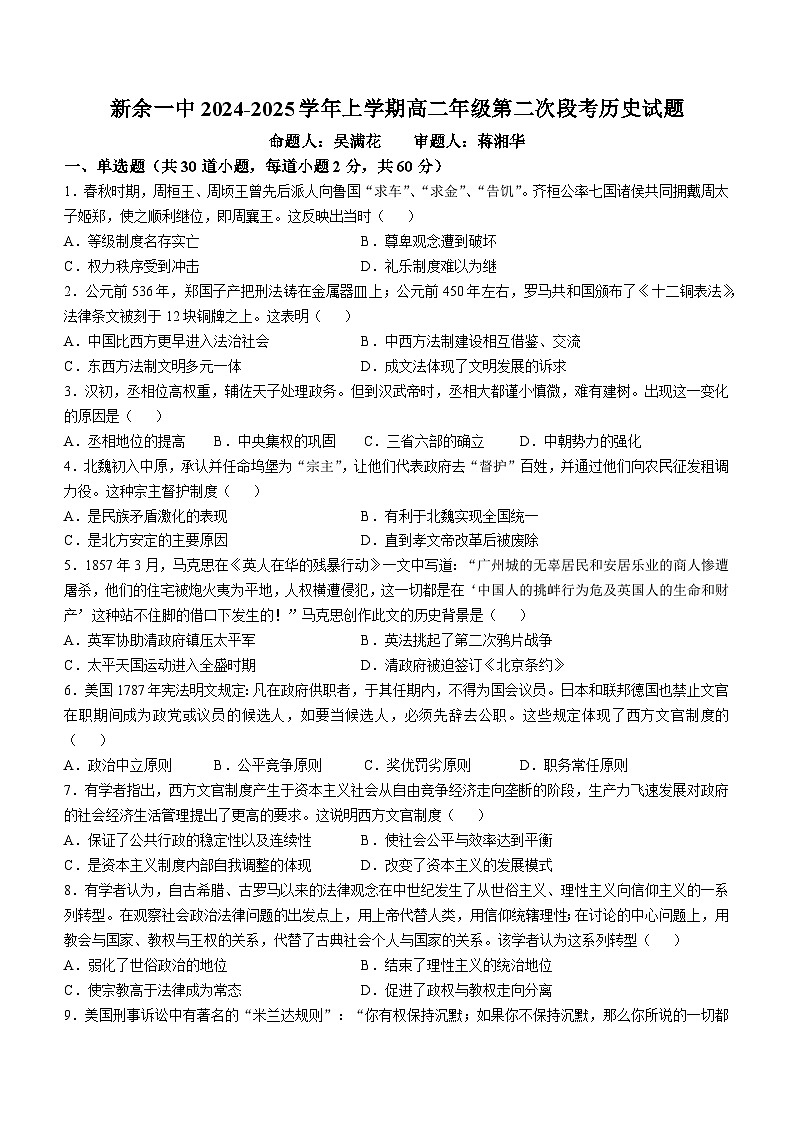 江西省新余市第一中学2024-2025学年高二上学期第二次段考(期中中)历史试题01