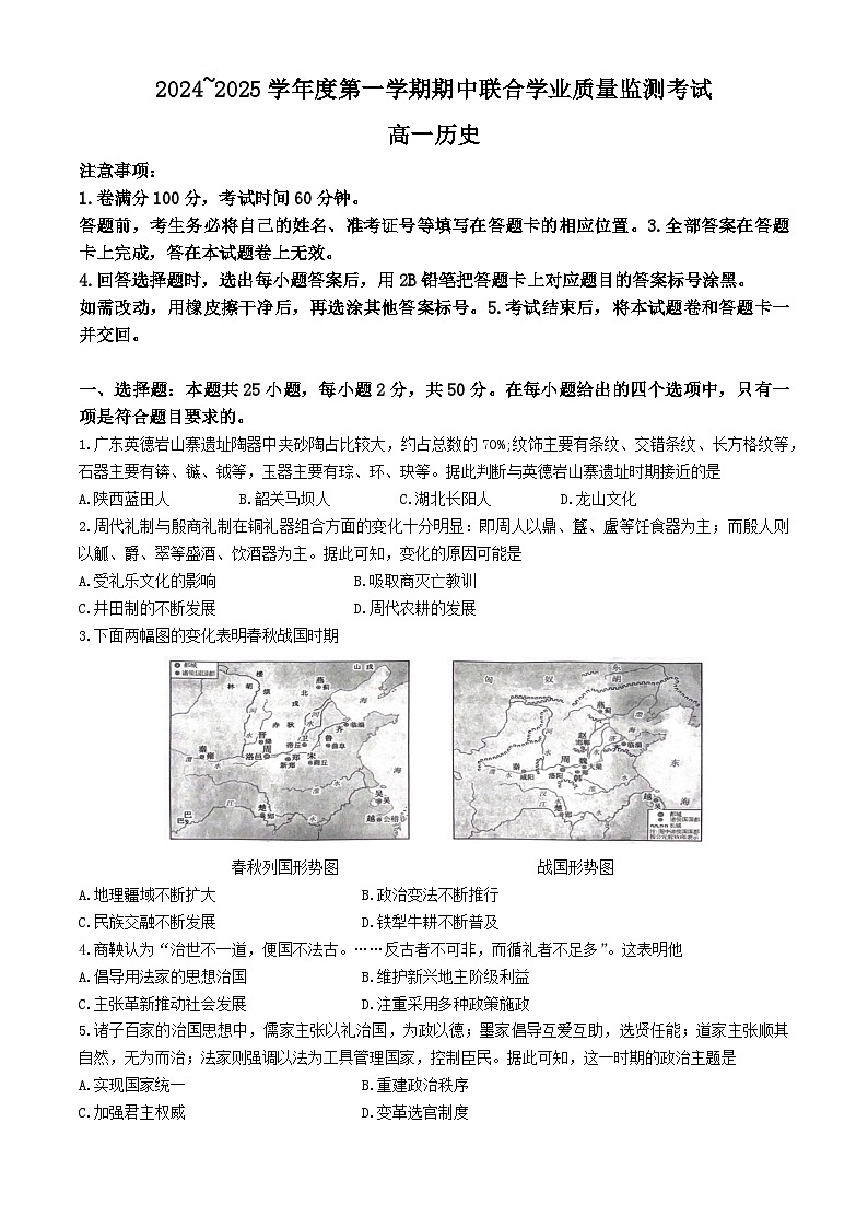 广东省清远市九校2024-2025学年高一上学期期中考试历史试题(无答案)第1页
