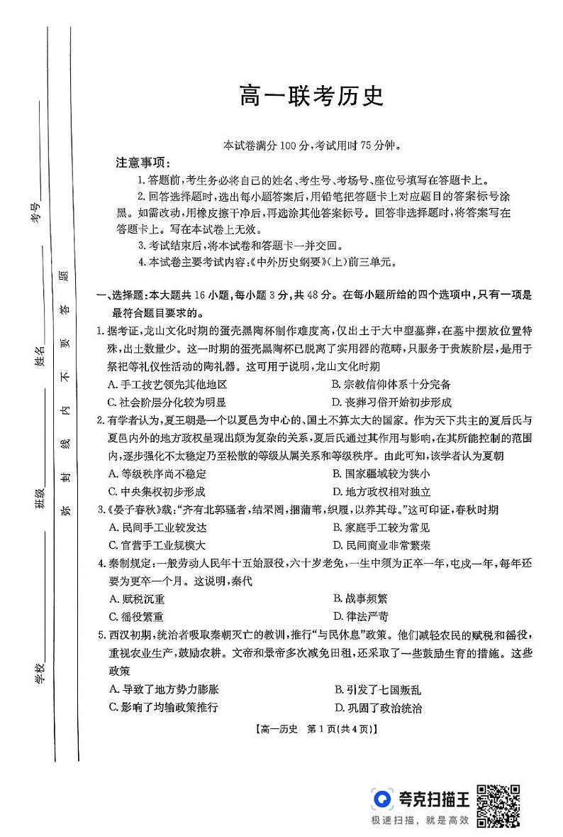 贵州省部分学校2024-2025学年高一上学期期中联考历史试题第1页