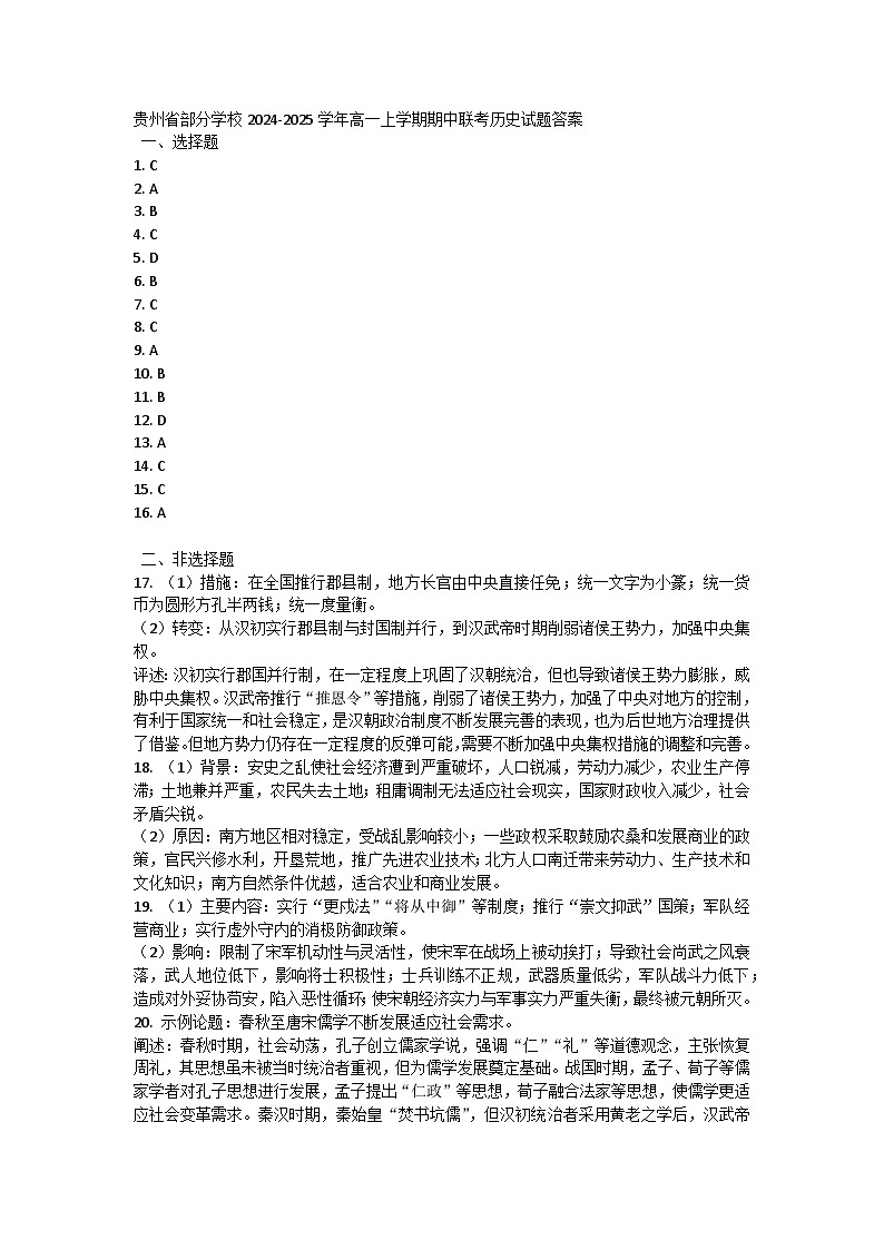 贵州省部分学校2024-2025学年高一上学期期中联考历史试题答案第1页