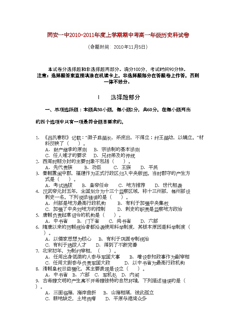2022年福建省厦门市同安第学11高一历史上学期期中考试试题人民版会员独享第1页