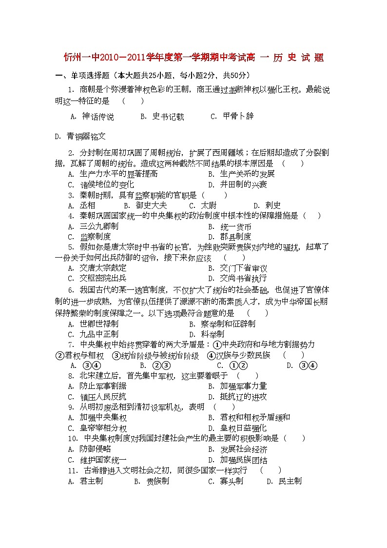 2022年山西省忻州11高一历史上学期期中考试岳麓版01