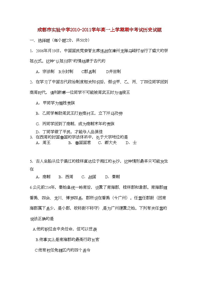 2022年四川省成都市实验高一历史上学期期中考试试题无答案人民版第1页