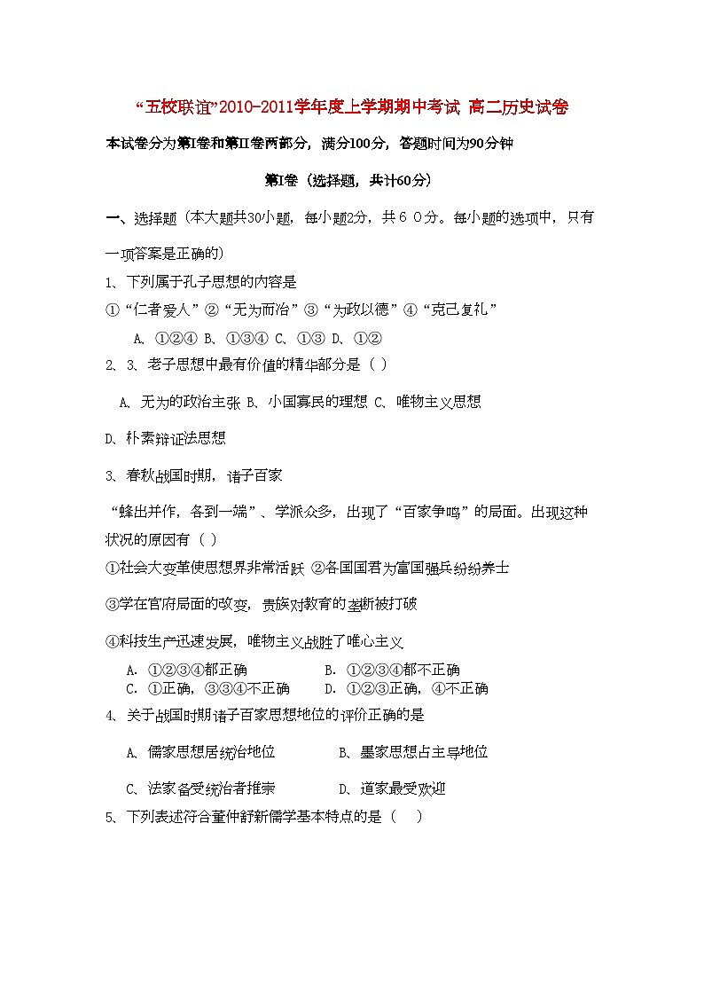 2022年黑龙江五校联谊11高二历史上学期期中考试文岳麓版第1页