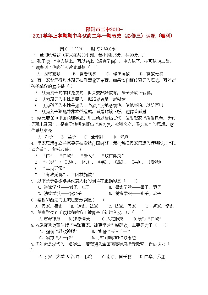 2022年湖南邵阳市11高二历史上学期期中考试理新人教版会员独享01