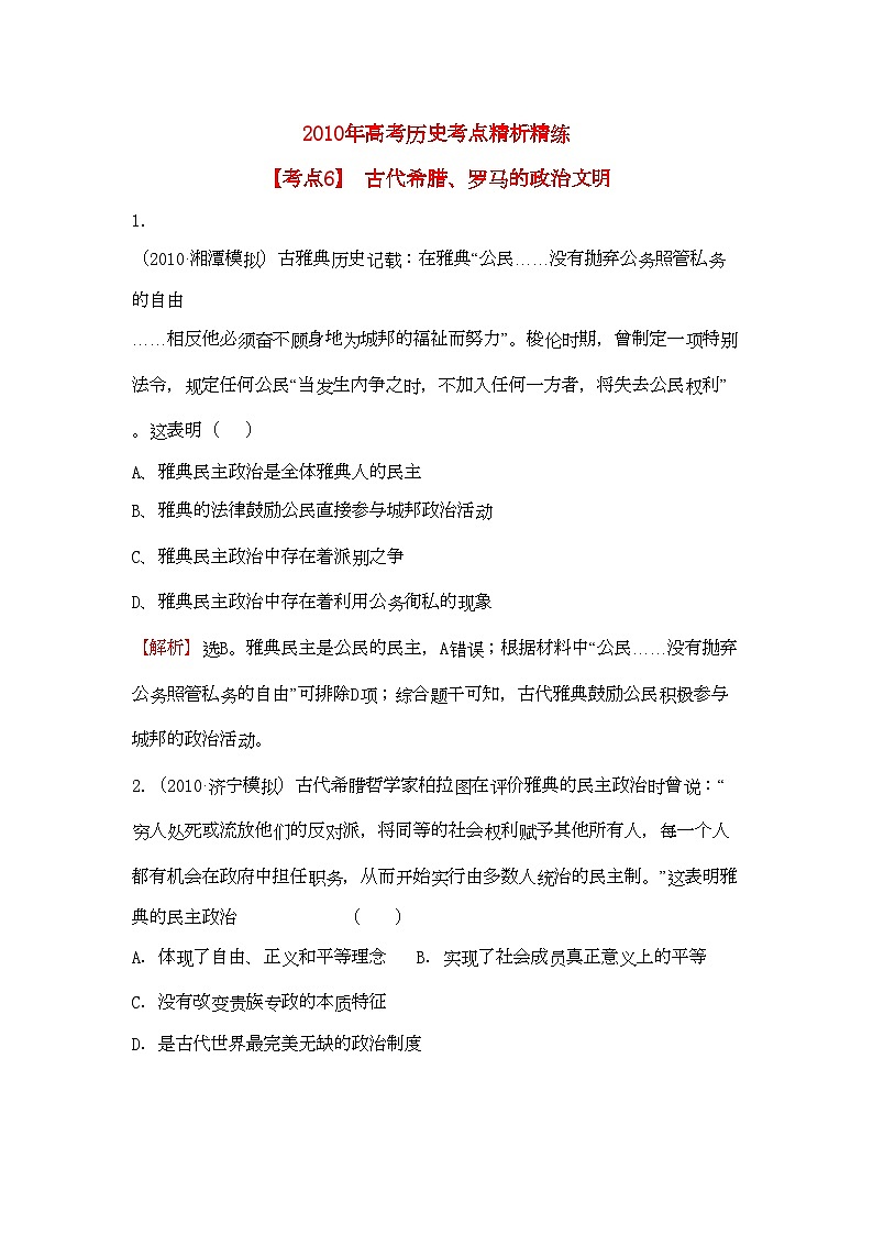 2022年高考?xì)v史考點6古代希臘羅馬的政治文明考點精析精練必修1第1頁