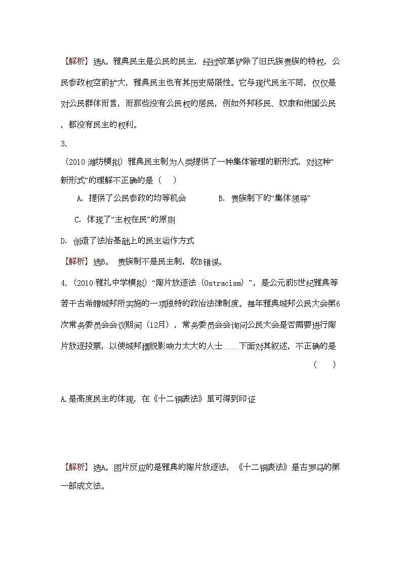 2022年高考?xì)v史考點6古代希臘羅馬的政治文明考點精析精練必修1第2頁