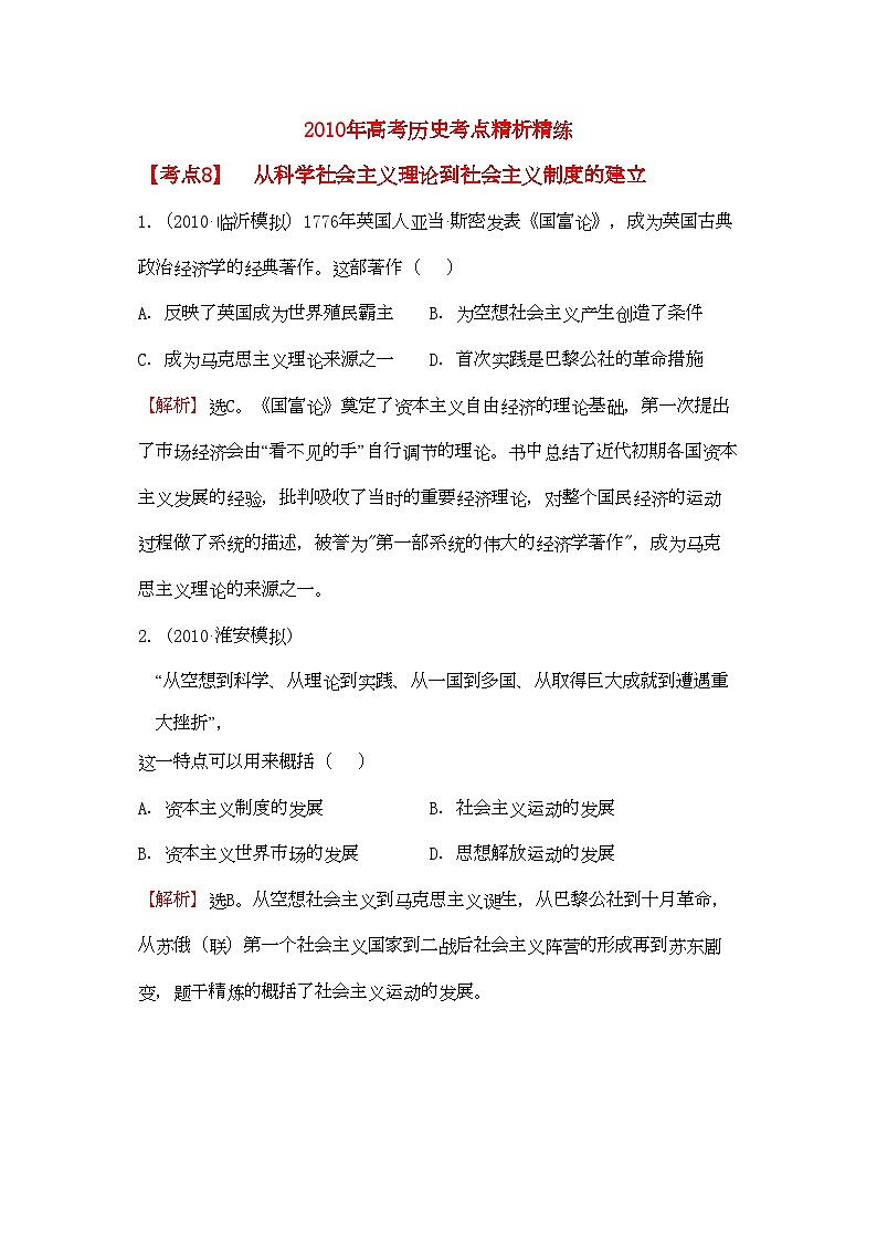 2022年高考歷史考點8從科學(xué)社會主義理論到社會主義制度的建立考點精析精練必修1第1頁