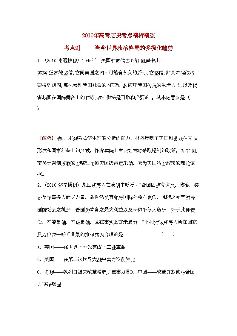 2022年高考歷史考點9當今世界政治格局的多極化趨勢考點精析精練必修1第1頁