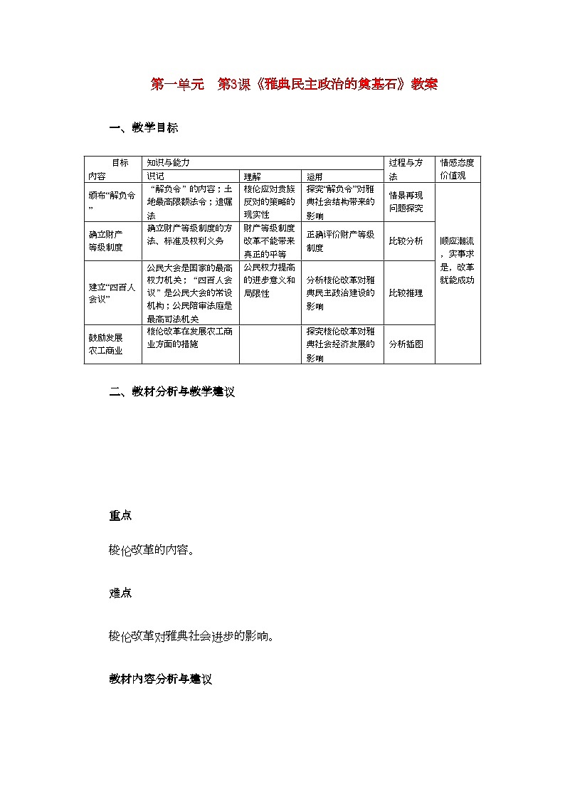 2022年高中历史第一单元第3课雅典民主政治的奠基石教案2新人教版选修101