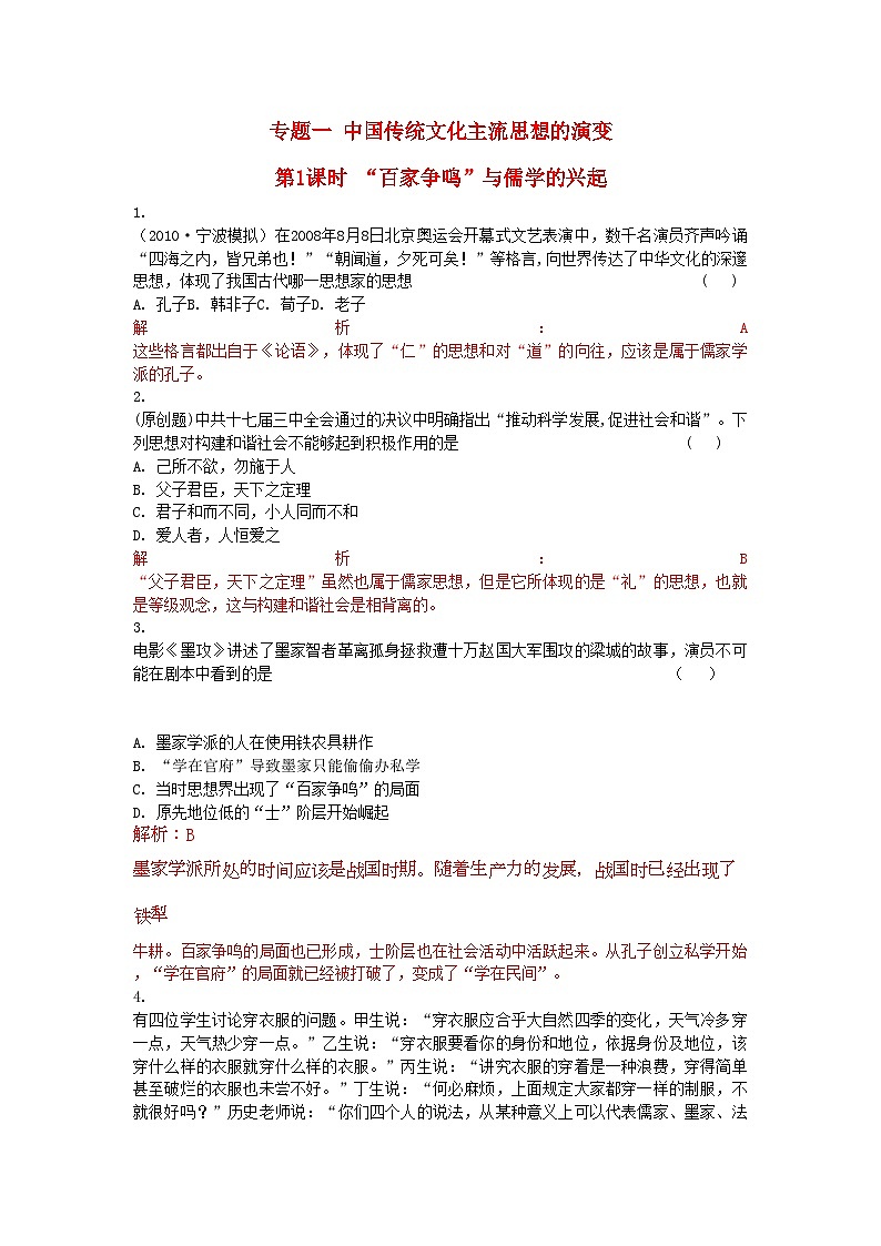2022年高考历史总复习专题一中国传统文化主流思想的演变精析精练人民版必修3第1页