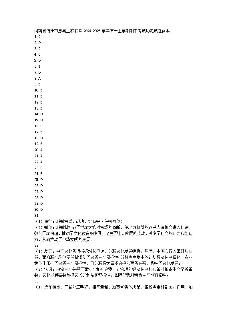 河南省信阳市息县三校联考2024-2025学年高一上学期期中考试历史试题答案第1页
