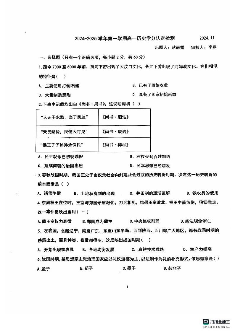 淄博七中2024-2025学年度第一学期高一阶段性检测历史试题第1页