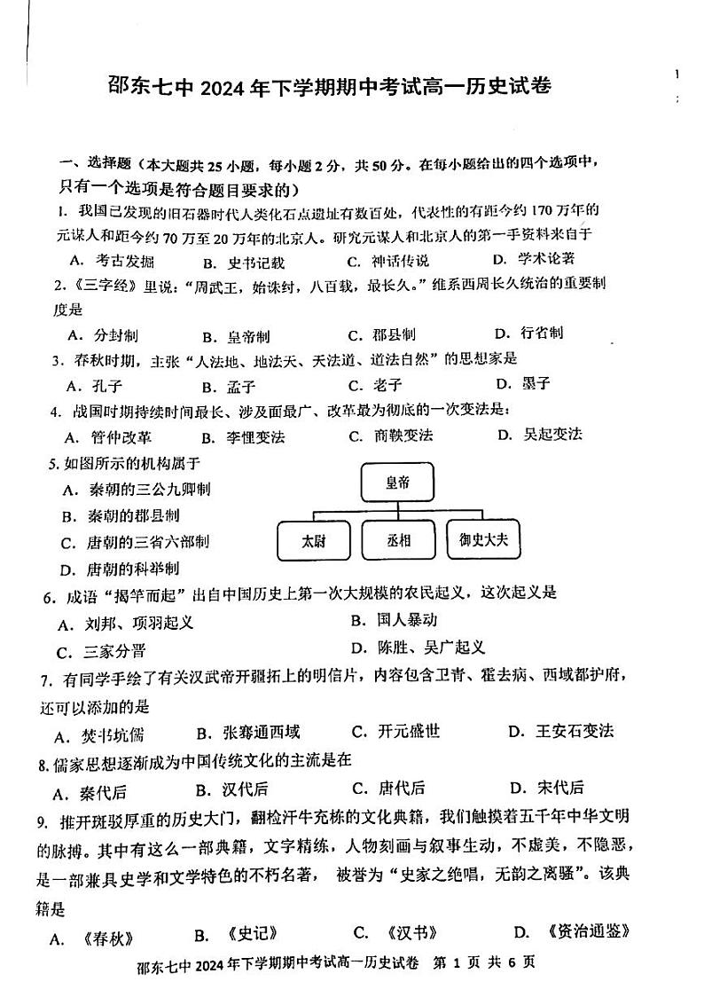 湖南省邵东市第七中学2024-2025学年高一上学期期中考试历史试题01