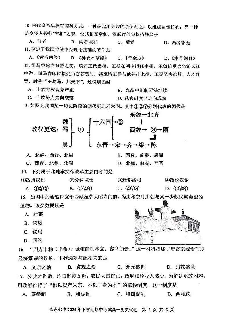 湖南省邵东市第七中学2024-2025学年高一上学期期中考试历史试题02