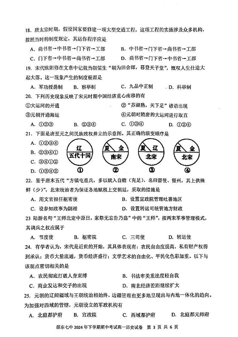 湖南省邵东市第七中学2024-2025学年高一上学期期中考试历史试题03