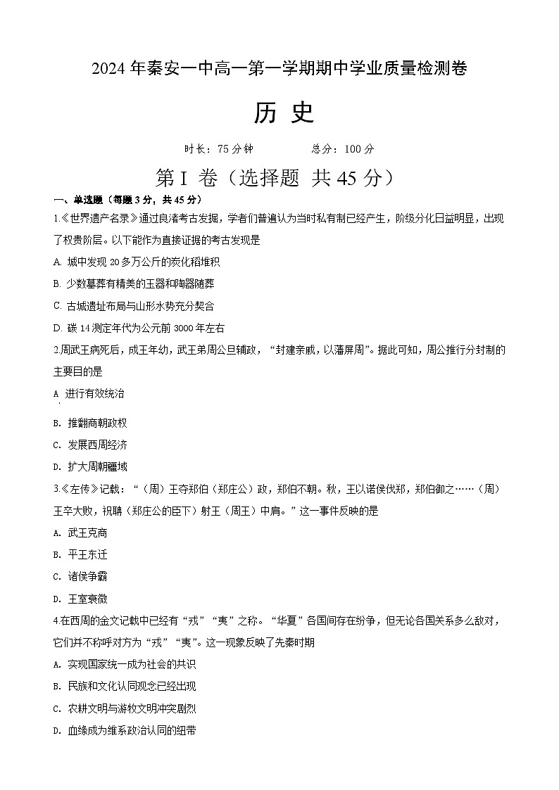 甘肃省天水市秦安县第一中学2024-2025学年高一上学期期中考试历史试题01