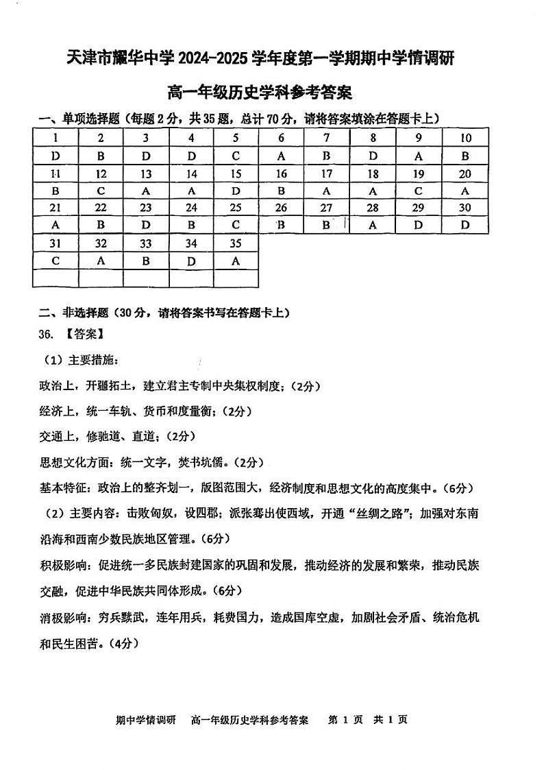 天津市耀华中学2024-2025学年高一上学期期中考试历史试卷01